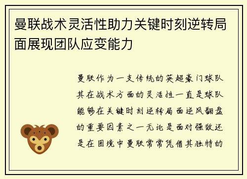 曼联战术灵活性助力关键时刻逆转局面展现团队应变能力