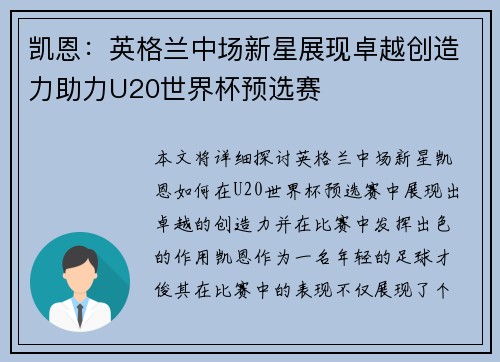 凯恩：英格兰中场新星展现卓越创造力助力U20世界杯预选赛