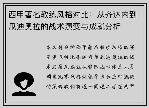 西甲著名教练风格对比：从齐达内到瓜迪奥拉的战术演变与成就分析