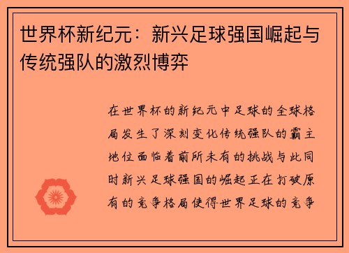 世界杯新纪元：新兴足球强国崛起与传统强队的激烈博弈