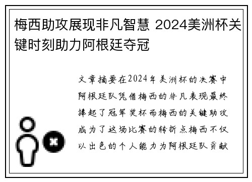 梅西助攻展现非凡智慧 2024美洲杯关键时刻助力阿根廷夺冠