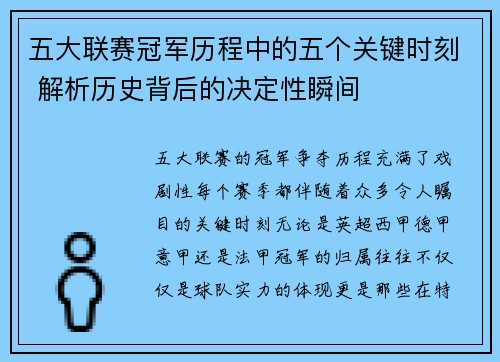 五大联赛冠军历程中的五个关键时刻 解析历史背后的决定性瞬间