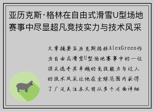 亚历克斯·格林在自由式滑雪U型场地赛事中尽显超凡竞技实力与技术风采