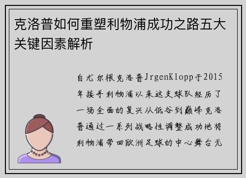 克洛普如何重塑利物浦成功之路五大关键因素解析