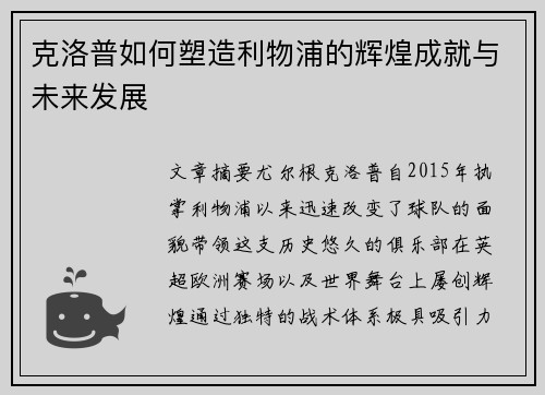 克洛普如何塑造利物浦的辉煌成就与未来发展