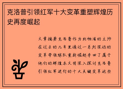 克洛普引领红军十大变革重塑辉煌历史再度崛起