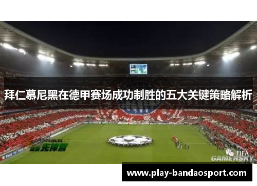 拜仁慕尼黑在德甲赛场成功制胜的五大关键策略解析