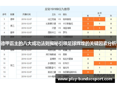 德甲霸主的八大成功法则揭秘引领足球辉煌的关键因素分析