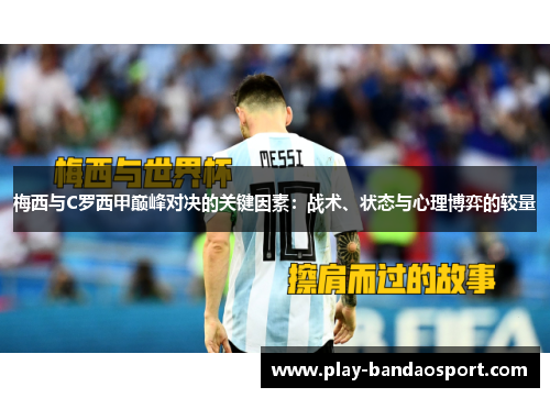 梅西与C罗西甲巅峰对决的关键因素：战术、状态与心理博弈的较量