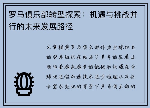 罗马俱乐部转型探索：机遇与挑战并行的未来发展路径
