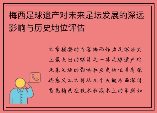 梅西足球遗产对未来足坛发展的深远影响与历史地位评估