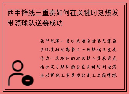 西甲锋线三重奏如何在关键时刻爆发带领球队逆袭成功