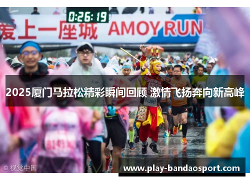 2025厦门马拉松精彩瞬间回顾 激情飞扬奔向新高峰