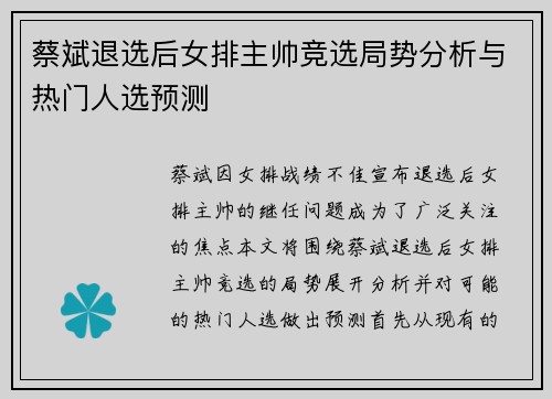 蔡斌退选后女排主帅竞选局势分析与热门人选预测