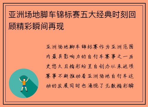 亚洲场地脚车锦标赛五大经典时刻回顾精彩瞬间再现
