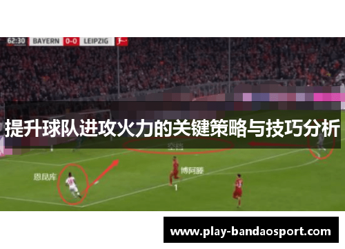 提升球队进攻火力的关键策略与技巧分析