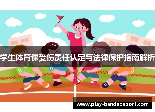 学生体育课受伤责任认定与法律保护指南解析
