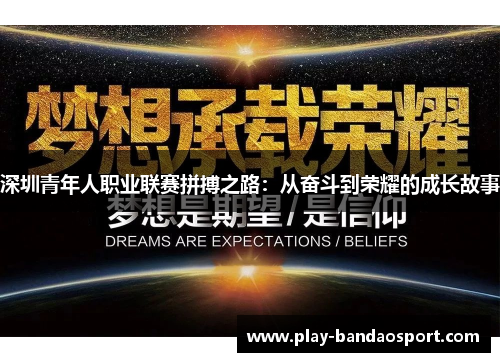 深圳青年人职业联赛拼搏之路：从奋斗到荣耀的成长故事
