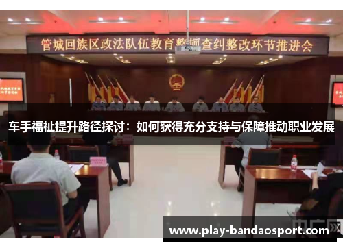 车手福祉提升路径探讨：如何获得充分支持与保障推动职业发展