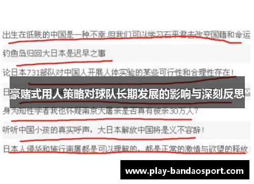 豪赌式用人策略对球队长期发展的影响与深刻反思