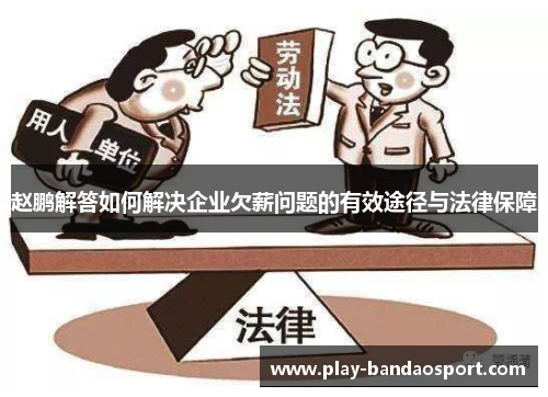 赵鹏解答如何解决企业欠薪问题的有效途径与法律保障