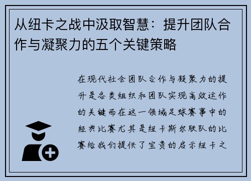 从纽卡之战中汲取智慧：提升团队合作与凝聚力的五个关键策略