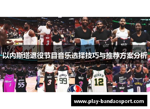 以内斯塔退役节目音乐选择技巧与推荐方案分析