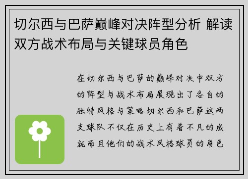 切尔西与巴萨巅峰对决阵型分析 解读双方战术布局与关键球员角色