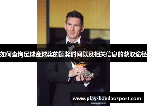如何查询足球金球奖的颁奖时间以及相关信息的获取途径