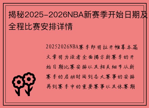 揭秘2025-2026NBA新赛季开始日期及全程比赛安排详情 揭秘2025-2026NBA新赛季开始日期及全程比赛安排详情