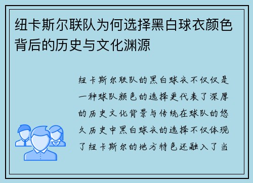 纽卡斯尔联队为何选择黑白球衣颜色背后的历史与文化渊源