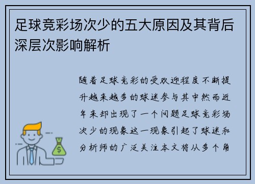 足球竞彩场次少的五大原因及其背后深层次影响解析 足球竞彩场次少的五大原因及其背后深层次影响解析
