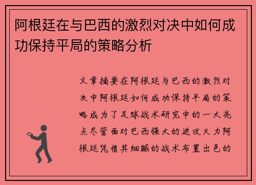 阿根廷在与巴西的激烈对决中如何成功保持平局的策略分析 阿根廷在与巴西的激烈对决中如何成功保持平局的策略分析