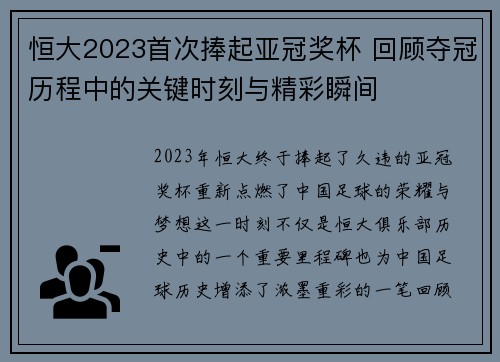 恒大2023首次捧起亚冠奖杯 回顾夺冠历程中的关键时刻与精彩瞬间 恒大2023首次捧起亚冠奖杯 回顾夺冠历程中的关键时刻与精彩瞬间