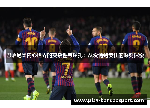 巴萨尼奥内心世界的复杂性与挣扎：从爱情到责任的深刻探索