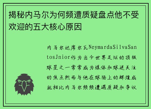揭秘内马尔为何频遭质疑盘点他不受欢迎的五大核心原因