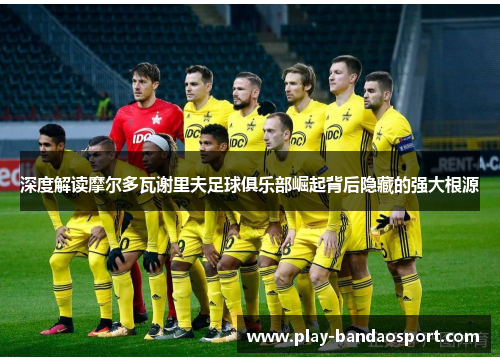 深度解读摩尔多瓦谢里夫足球俱乐部崛起背后隐藏的强大根源 深度解读摩尔多瓦谢里夫足球俱乐部崛起背后隐藏的强大根源