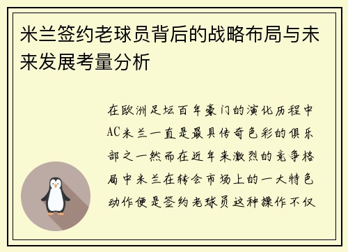 米兰签约老球员背后的战略布局与未来发展考量分析