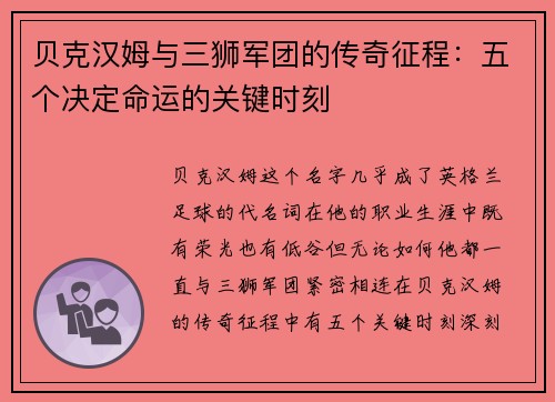 贝克汉姆与三狮军团的传奇征程：五个决定命运的关键时刻