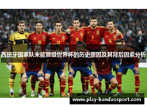 西班牙国家队未能晋级世界杯的历史原因及其背后因素分析
