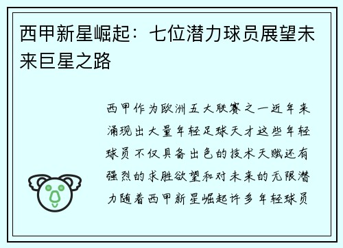 西甲新星崛起：七位潜力球员展望未来巨星之路