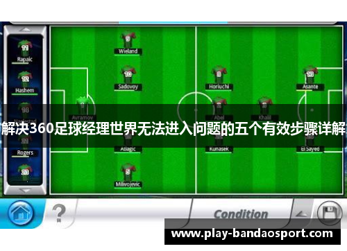 解决360足球经理世界无法进入问题的五个有效步骤详解 解决360足球经理世界无法进入问题的五个有效步骤详解