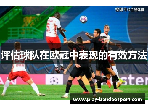 评估球队在欧冠中表现的有效方法 评估球队在欧冠中表现的有效方法