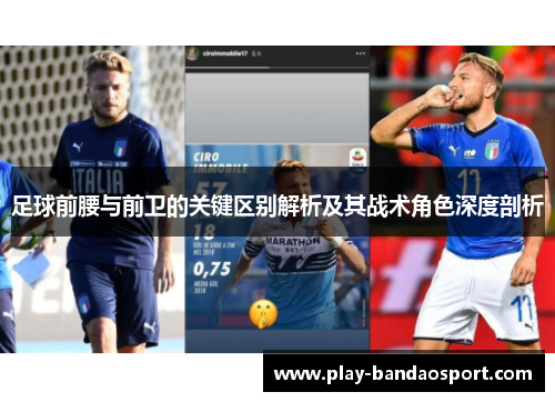 足球前腰与前卫的关键区别解析及其战术角色深度剖析