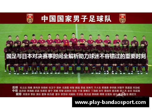 国足与日本对决赛事时间全解析助力球迷不容错过的重要时刻