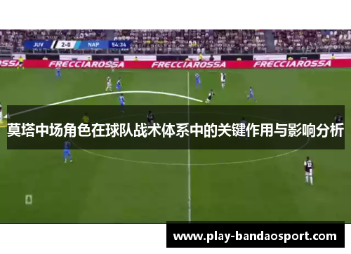 莫塔中场角色在球队战术体系中的关键作用与影响分析