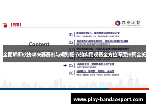 全面解析欧协联决赛赛制与规则细节的实用观赛全方位深度指南全览