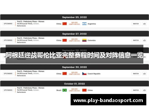 阿根廷迎战哥伦比亚完整赛程时间及对阵信息一览