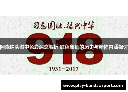 阿森纳队徽中色彩深意解析 红色象征的历史与精神内涵探讨