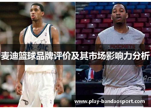 麦迪篮球品牌评价及其市场影响力分析